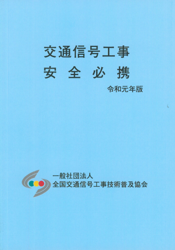 交通信号工事安全必携