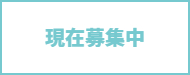 協賛企業募集中