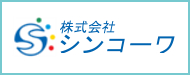 株式会社シンコーワ