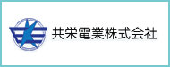 共栄電業株式会社