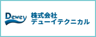 株式会社デューイテクニカル