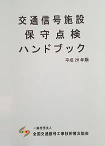 交通施設保守点検ハンドブック