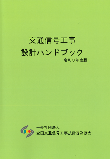 交通信号工事設計ハンドブック