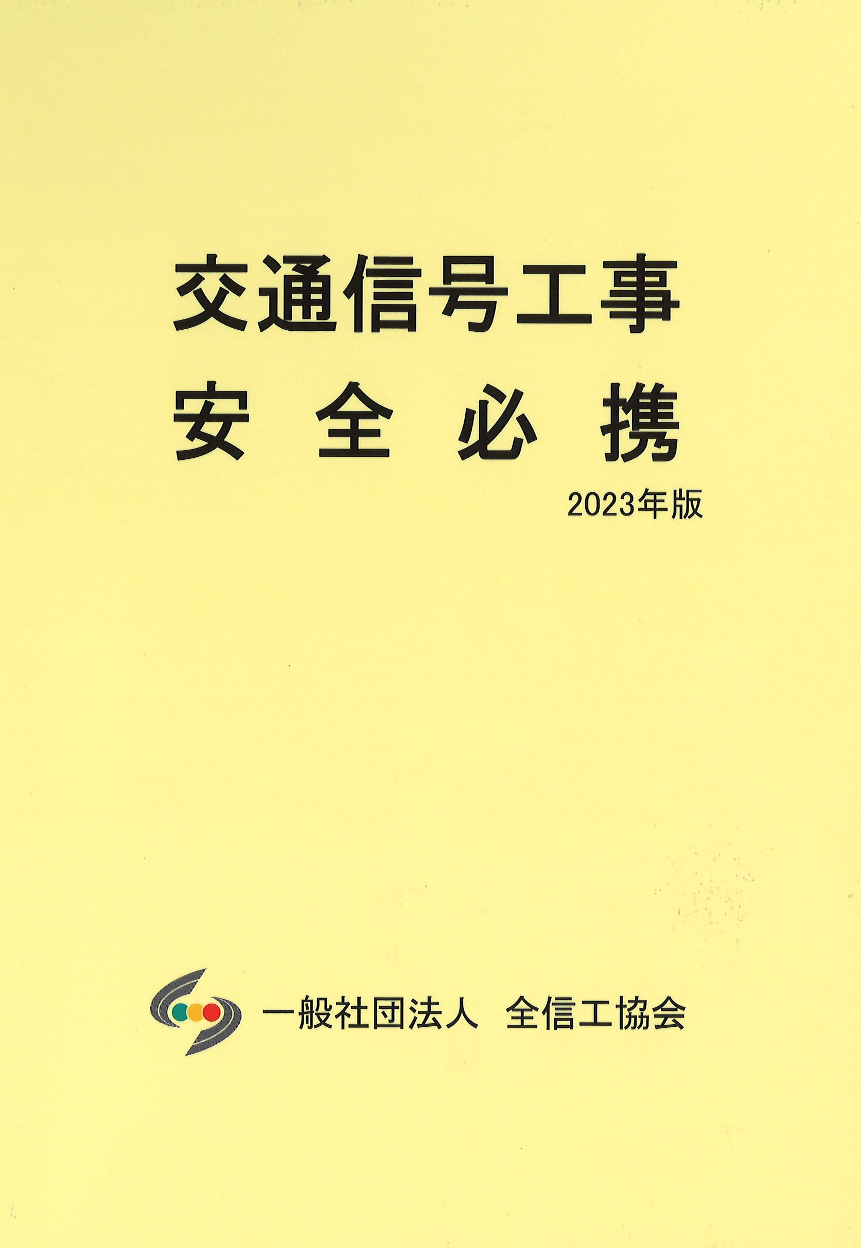 交通信号工事安全必携