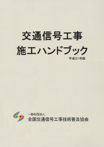 交通信号工事施工ハンドブック