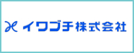 イワブチ株式会社