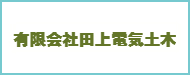 有限会社田上電気土木