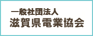 一般社団法人滋賀県電業協会