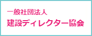 一般社団法人 建設ディレクター協会