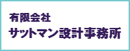 有限会社サットマン設計事務所