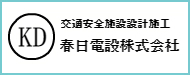 春日電設株式会社