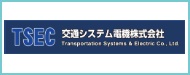 交通システム電機株式会社