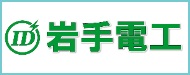 岩手電工株式会社