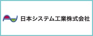 日本システム工業株式会社